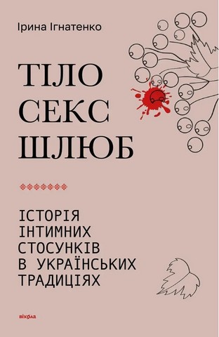 Тіло, секс, шлюб. Історія інтимних стосунків в українських традиціях - фото 1