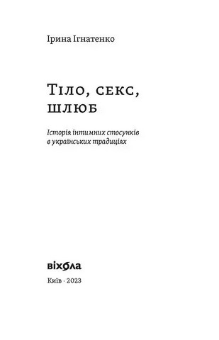 Тіло, секс, шлюб. Історія інтимних стосунків в українських традиціях - фото 2