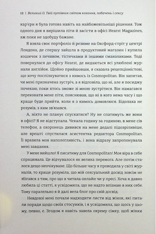 Великий О. Твій путівник світом кохання, побачень і сексу - фото 4
