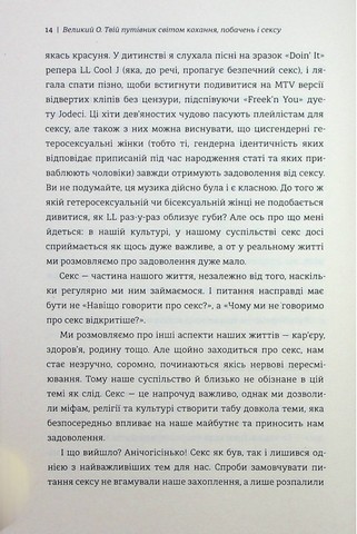 Великий О. Твій путівник світом кохання, побачень і сексу - фото 6