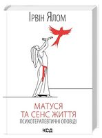 Матуся та сенс життя