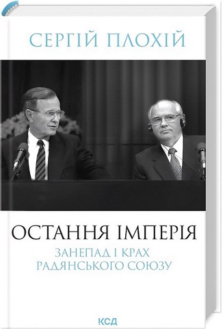 Остання імперія. Занепад і крах Радянського Союзу - фото 1