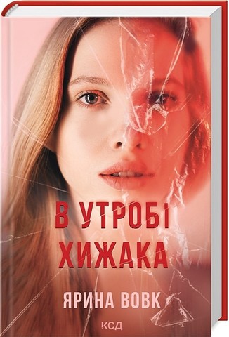 В утробі хижака - фото 1