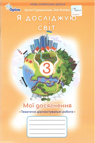 Мої досягнення. Тематичні діагностувальні роботи з...