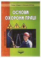 Основи охорони праці. Навчальний посібьник