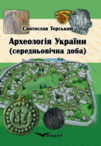 Археологія України (середньовічна доба) : навчальний...