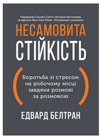 Несамовита стійкість. Боротьба зі стресом на робочому місці завдяки розмові за розмовою