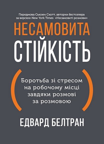 Несамовита стійкість. Боротьба зі стресом на робочому місці завдяки розмові за розмовою - фото 1