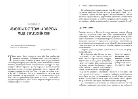 Несамовита стійкість. Боротьба зі стресом на робочому місці завдяки розмові за розмовою - фото 3