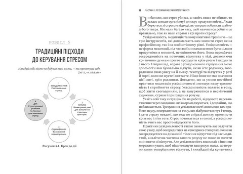 Несамовита стійкість. Боротьба зі стресом на робочому місці завдяки розмові за розмовою - фото 6