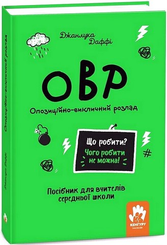 ОВР. Опозиційно-викличний розлад. Посiбник для вчителiв середньої школи - фото 1
