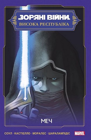 Зоряні Війни. Висока Республіка. Меч - фото 1