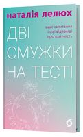 Дві смужки на тесті. Ваші запитання і мої відповіді про вагітність