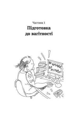 Дві смужки на тесті. Ваші запитання і мої відповіді про вагітність - фото 3