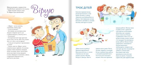 Вірую. Оповідання для дітей - фото 2