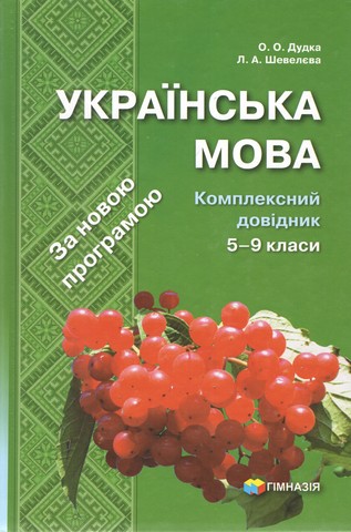 Українська мова. Комплексний довідник. За новою програмою....