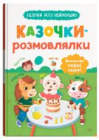 Казочки-розмовлялки. Вимовляю перші звуки! Казочки для найменших