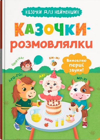 Казочки-розмовлялки. Вимовляю перші звуки! Казочки для найменших - фото 1