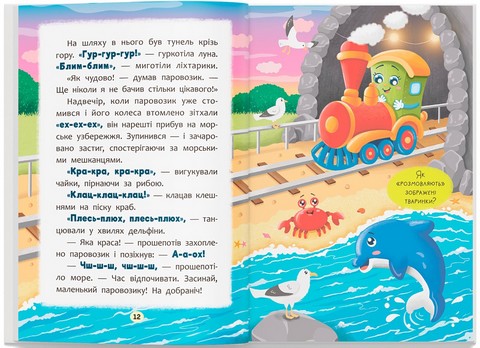 Казочки-розмовлялки. Вимовляю перші звуки! Казочки для найменших - фото 5