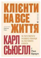 Клієнти на все життя. Як перетворити разового покупця на постійного клієнта