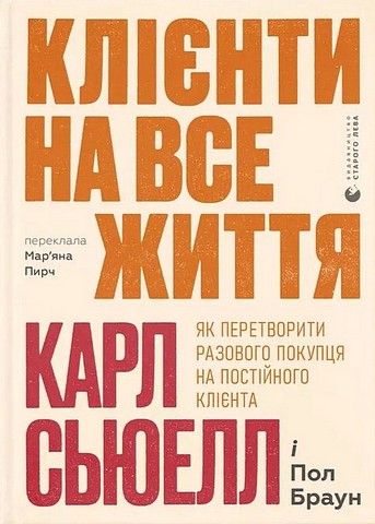 Клієнти на все життя. Як перетворити разового покупця на постійного клієнта - фото 1