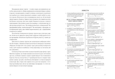 Клієнти на все життя. Як перетворити разового покупця на постійного клієнта - фото 4