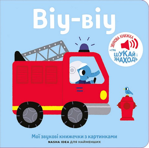 Мої звукові книжечки з картинками. Віу -віу