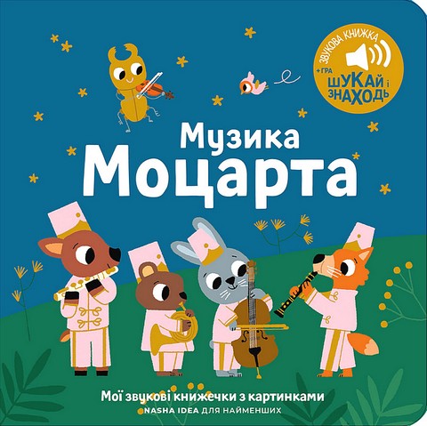 Мої звукові книжечки з картинками. Музика Моцарта