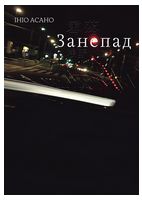 Занепад - Манга / Манхва