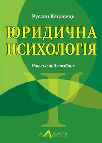 Юридична психологія. Навчальний посібник. 3-тє видання
