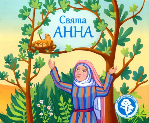Свята Анна. Серія "Мій небесний опікун"