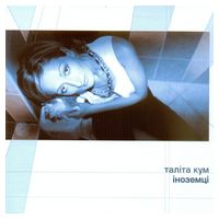 Таліта Кум – Іноземці (LP, Album, Limited Edition, Numbered, 180g, Blue Moon Vinyl)