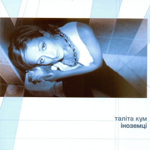Таліта Кум – Іноземці (LP, Album, Limited Edition, Numbered, 180g, Blue Moon Vinyl) - фото 1