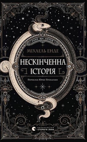 Нескінченна історія - фото 1