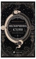 Нескінченна історія