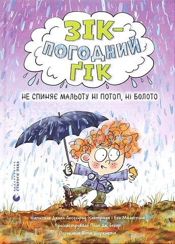Зік - погодний ґік. Книга 2. Не спиняє мальоту ні потоп, ні болото - фото 1