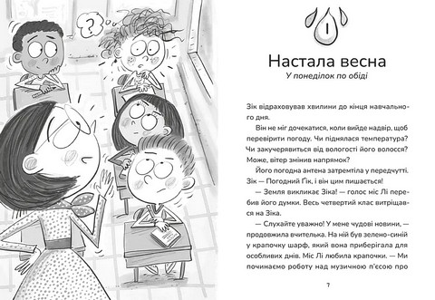 Зік - погодний ґік. Книга 2. Не спиняє мальоту ні потоп, ні болото - фото 2