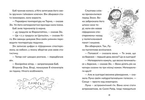Зік - погодний ґік. Книга 2. Не спиняє мальоту ні потоп, ні болото - фото 5