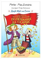 Джуді Муді та Стінк. Шалене, шалене, шалене, шалене полювання на скарби