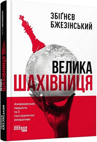 Велика шахівниця - фото 1