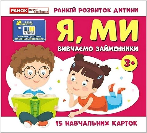 Вивчаємо займенники Я, МИ. Навчальні картки