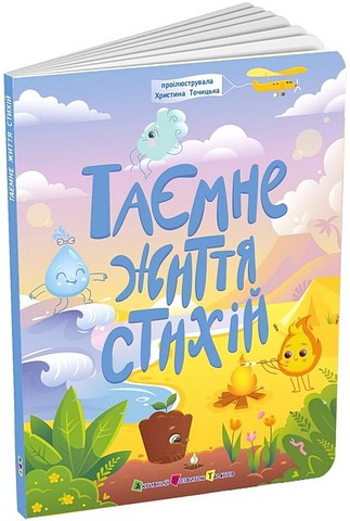 Таємнє життя стихій