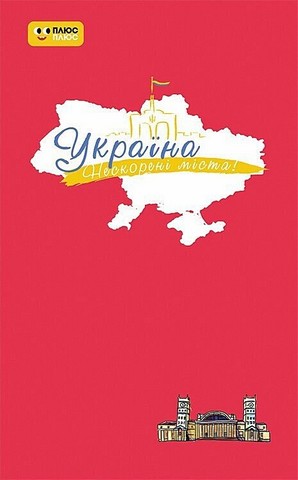 Україна. Нескорені міста. Щоденник. Пульс нації - фото 1