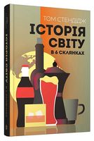 Історія світу в 6 склянках
