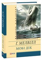 Мобi Дiк Мобi Дiк - Школьная библиотека
