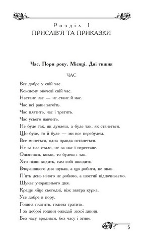 Скарбниця народної мудрості - фото 2