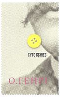 Суто бізнес