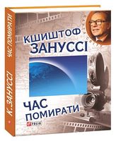 Час помирати