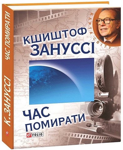 Час помирати - фото 1