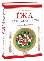 Їжа. Італійське щастя